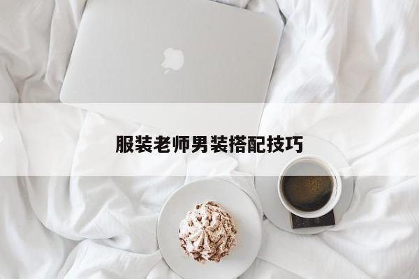 服装老师男装搭配技巧