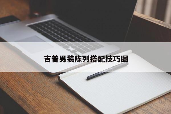 吉普男装陈列搭配技巧图