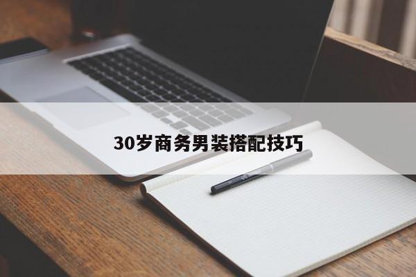 30岁商务男装搭配技巧