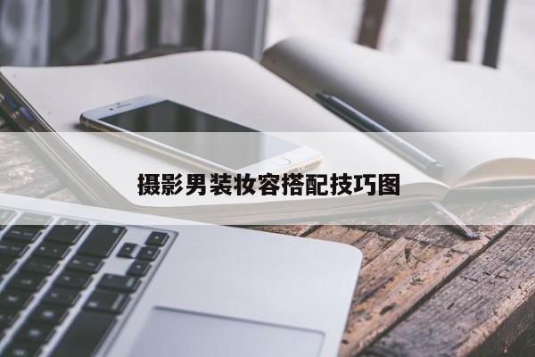 摄影男装妆容搭配技巧图